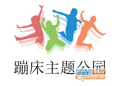 蹦床主题公园加盟费用全解析 总投资23.4万元是否可行？