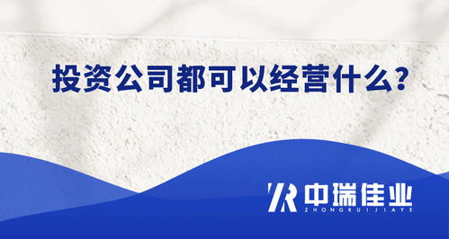 北京投资咨询公司转让 流程、费用及注意事项全解